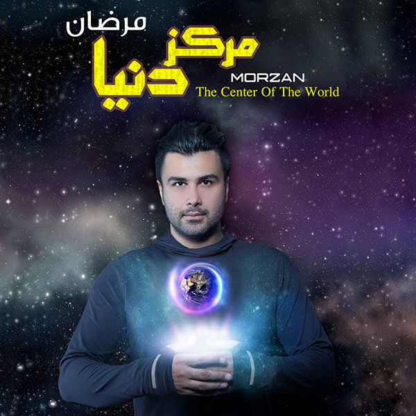 دانلود آهنگ مرکز دنیا